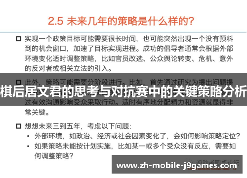 棋后居文君的思考与对抗赛中的关键策略分析 棋后居文君的思考与对抗赛中的关键策略分析