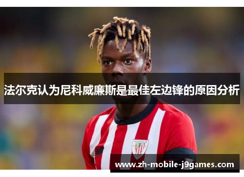 法尔克认为尼科威廉斯是最佳左边锋的原因分析 法尔克认为尼科威廉斯是最佳左边锋的原因分析