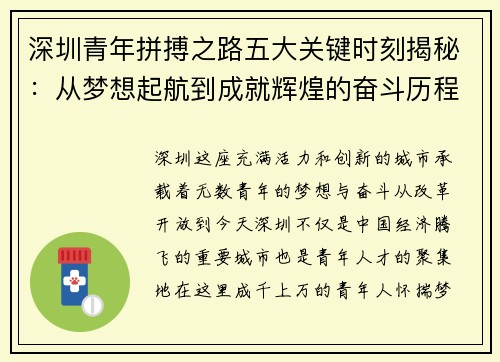 深圳青年拼搏之路五大关键时刻揭秘:从梦想起航到成就辉煌的奋斗历程 深圳青年拼搏之路五大关键时刻揭秘:从梦想起航到成就辉煌的奋斗历程