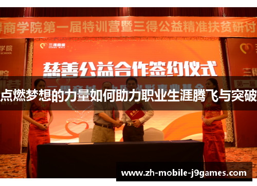 点燃梦想的力量如何助力职业生涯腾飞与突破
