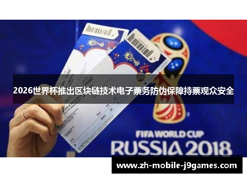 2026世界杯推出区块链技术电子票务防伪保障持票观众安全