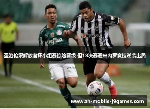 圣洛伦索解放者杯小组赛惊险晋级 但18决赛遭米内罗竞技逆袭出局
