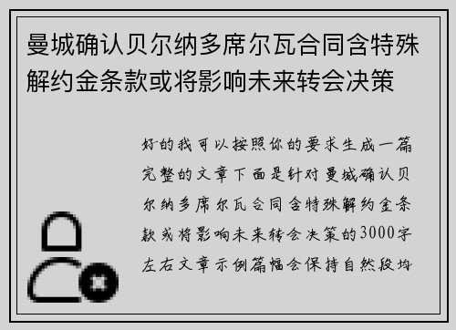 曼城确认贝尔纳多席尔瓦合同含特殊解约金条款或将影响未来转会决策