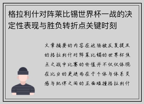 格拉利什对阵莱比锡世界杯一战的决定性表现与胜负转折点关键时刻 格拉利什对阵莱比锡世界杯一战的决定性表现与胜负转折点关键时刻