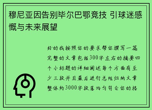 穆尼亚因告别毕尔巴鄂竞技 引球迷感慨与未来展望 穆尼亚因告别毕尔巴鄂竞技 引球迷感慨与未来展望