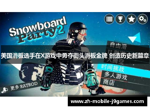 美国滑板选手在X游戏中勇夺街头滑板金牌 创造历史新篇章