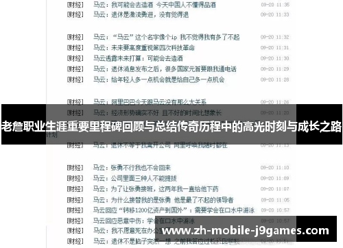 老詹职业生涯重要里程碑回顾与总结传奇历程中的高光时刻与成长之路