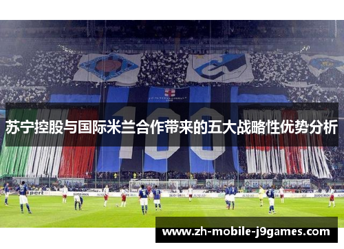 苏宁控股与国际米兰合作带来的五大战略性优势分析