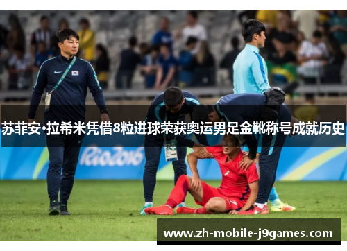 苏菲安·拉希米凭借8粒进球荣获奥运男足金靴称号成就历史