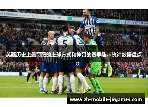 英超历史上最奇葩的进球方式和神奇的赛季趣味统计数据盘点