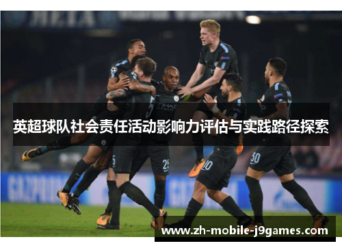 英超球队社会责任活动影响力评估与实践路径探索