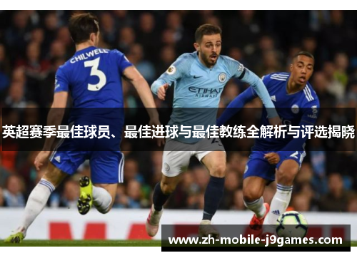 英超赛季最佳球员、最佳进球与最佳教练全解析与评选揭晓