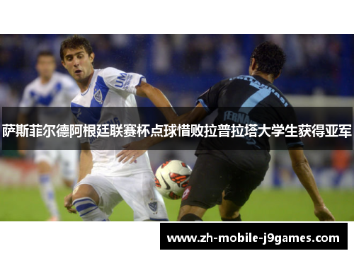 萨斯菲尔德阿根廷联赛杯点球惜败拉普拉塔大学生获得亚军
