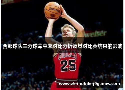 西部球队三分球命中率对比分析及其对比赛结果的影响
