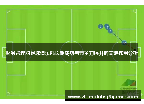 财务管理对足球俱乐部长期成功与竞争力提升的关键作用分析