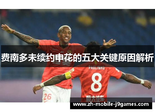 费南多未续约申花的五大关键原因解析 费南多未续约申花的五大关键原因解析