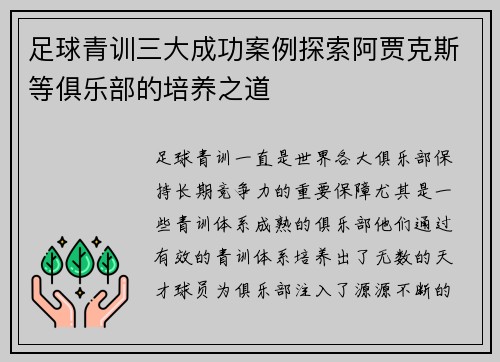 足球青训三大成功案例探索阿贾克斯等俱乐部的培养之道