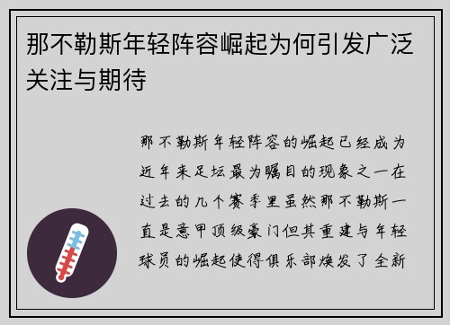 那不勒斯年轻阵容崛起为何引发广泛关注与期待 那不勒斯年轻阵容崛起为何引发广泛关注与期待