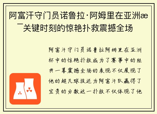 阿富汗守门员诺鲁拉·阿姆里在亚洲杯关键时刻的惊艳扑救震撼全场