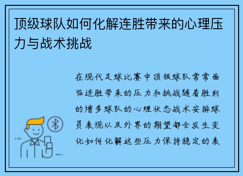 顶级球队如何化解连胜带来的心理压力与战术挑战