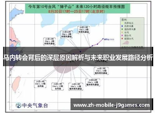 马内转会背后的深层原因解析与未来职业发展路径分析