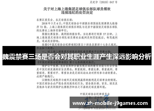 魏震禁赛三场是否会对其职业生涯产生深远影响分析