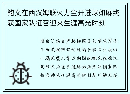 鲍文在西汉姆联火力全开进球如麻终获国家队征召迎来生涯高光时刻