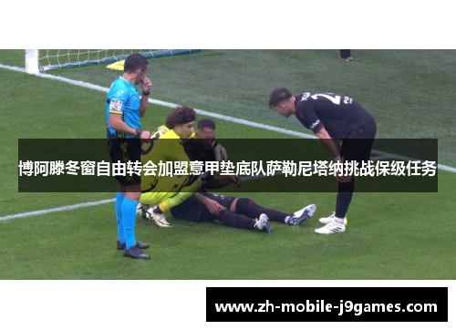博阿滕冬窗自由转会加盟意甲垫底队萨勒尼塔纳挑战保级任务 博阿滕冬窗自由转会加盟意甲垫底队萨勒尼塔纳挑战保级任务