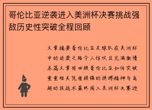 哥伦比亚逆袭进入美洲杯决赛挑战强敌历史性突破全程回顾