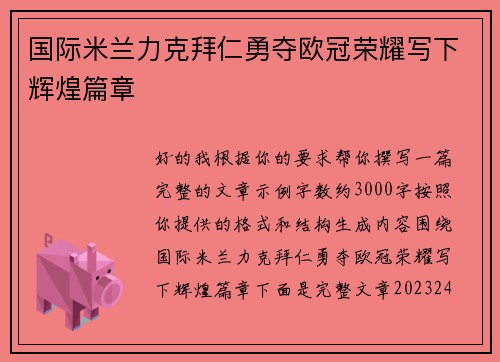 国际米兰力克拜仁勇夺欧冠荣耀写下辉煌篇章 国际米兰力克拜仁勇夺欧冠荣耀写下辉煌篇章