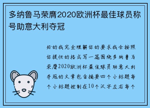 多纳鲁马荣膺2020欧洲杯最佳球员称号助意大利夺冠 多纳鲁马荣膺2020欧洲杯最佳球员称号助意大利夺冠