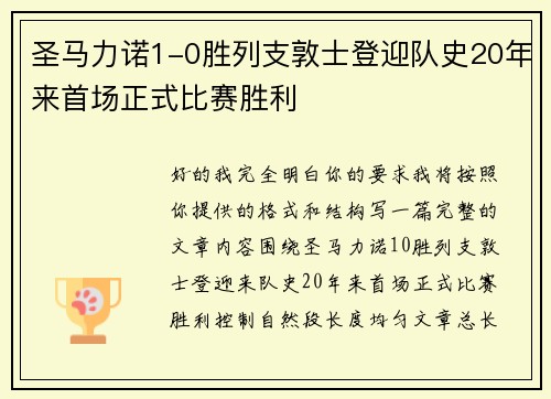 圣马力诺1-0胜列支敦士登迎队史20年来首场正式比赛胜利 圣马力诺1-0胜列支敦士登迎队史20年来首场正式比赛胜利