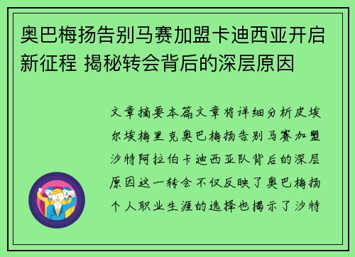 奥巴梅扬告别马赛加盟卡迪西亚开启新征程 揭秘转会背后的深层原因 奥巴梅扬告别马赛加盟卡迪西亚开启新征程 揭秘转会背后的深层原因