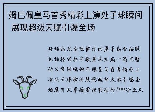 姆巴佩皇马首秀精彩上演处子球瞬间 展现超级天赋引爆全场 姆巴佩皇马首秀精彩上演处子球瞬间 展现超级天赋引爆全场