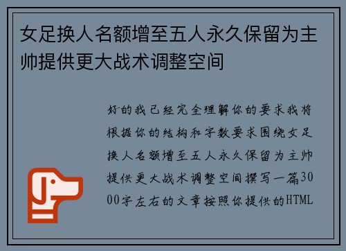 女足换人名额增至五人永久保留为主帅提供更大战术调整空间 女足换人名额增至五人永久保留为主帅提供更大战术调整空间