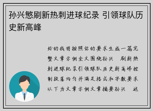 孙兴慜刷新热刺进球纪录 引领球队历史新高峰