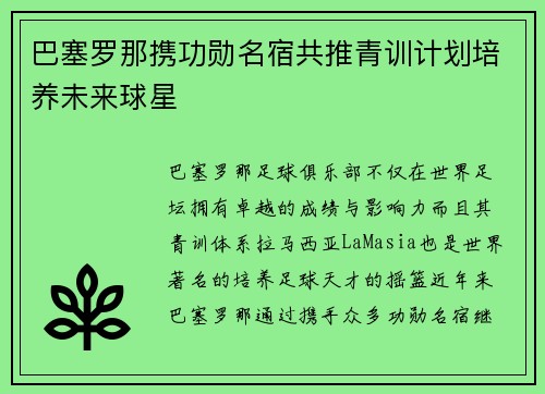 巴塞罗那携功勋名宿共推青训计划培养未来球星 巴塞罗那携功勋名宿共推青训计划培养未来球星