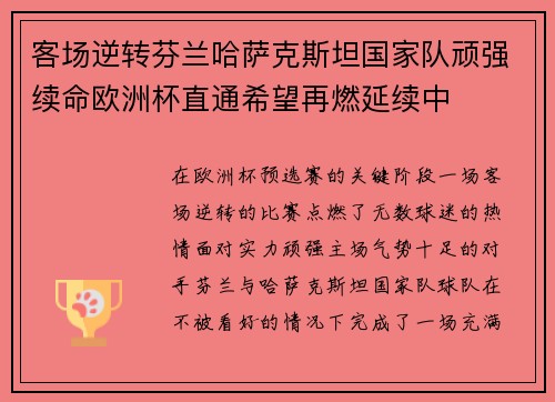 客场逆转芬兰哈萨克斯坦国家队顽强续命欧洲杯直通希望再燃延续中 客场逆转芬兰哈萨克斯坦国家队顽强续命欧洲杯直通希望再燃延续中