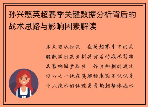 孙兴慜英超赛季关键数据分析背后的战术思路与影响因素解读