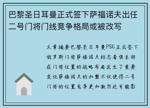 巴黎圣日耳曼正式签下萨福诺夫出任二号门将门线竞争格局或被改写