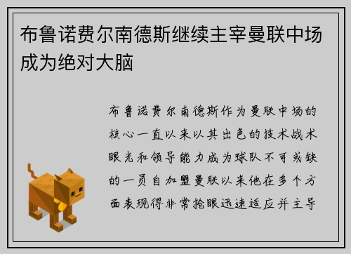 布鲁诺费尔南德斯继续主宰曼联中场成为绝对大脑 布鲁诺费尔南德斯继续主宰曼联中场成为绝对大脑