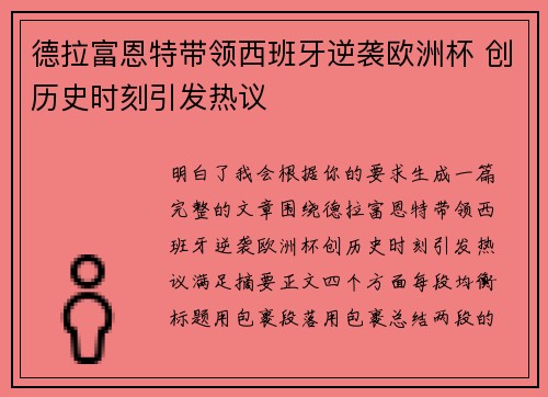德拉富恩特带领西班牙逆袭欧洲杯 创历史时刻引发热议
