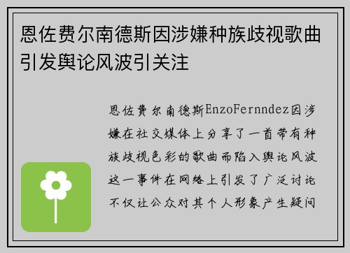 恩佐费尔南德斯因涉嫌种族歧视歌曲引发舆论风波引关注 恩佐费尔南德斯因涉嫌种族歧视歌曲引发舆论风波引关注