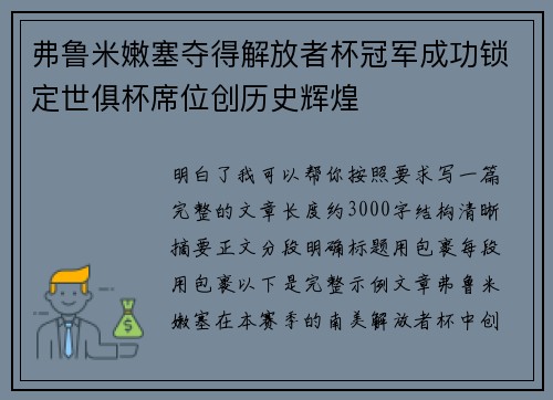 弗鲁米嫩塞夺得解放者杯冠军成功锁定世俱杯席位创历史辉煌 弗鲁米嫩塞夺得解放者杯冠军成功锁定世俱杯席位创历史辉煌