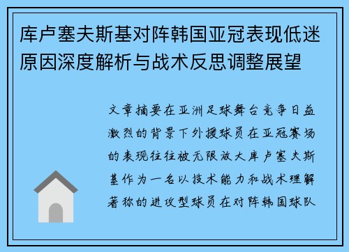 库卢塞夫斯基对阵韩国亚冠表现低迷原因深度解析与战术反思调整展望 库卢塞夫斯基对阵韩国亚冠表现低迷原因深度解析与战术反思调整展望