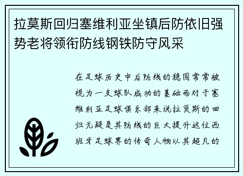 拉莫斯回归塞维利亚坐镇后防依旧强势老将领衔防线钢铁防守风采 拉莫斯回归塞维利亚坐镇后防依旧强势老将领衔防线钢铁防守风采