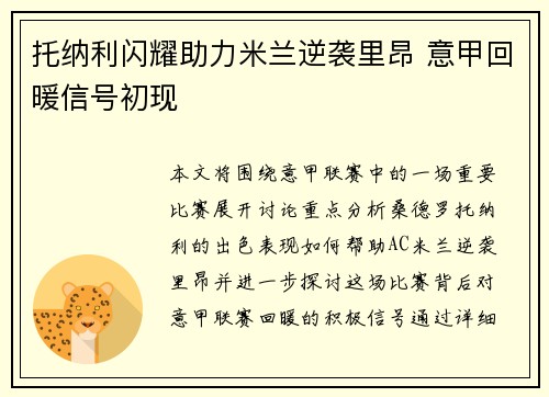 托纳利闪耀助力米兰逆袭里昂 意甲回暖信号初现