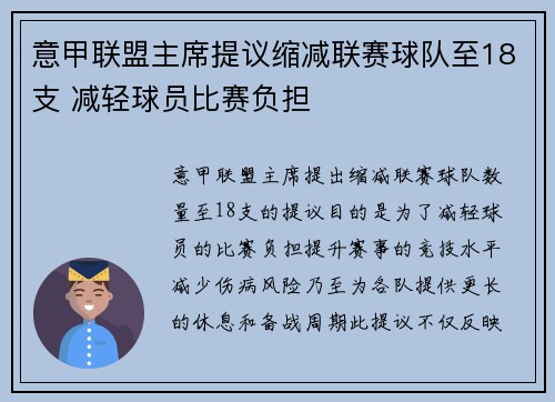 意甲联盟主席提议缩减联赛球队至18支 减轻球员比赛负担 意甲联盟主席提议缩减联赛球队至18支 减轻球员比赛负担