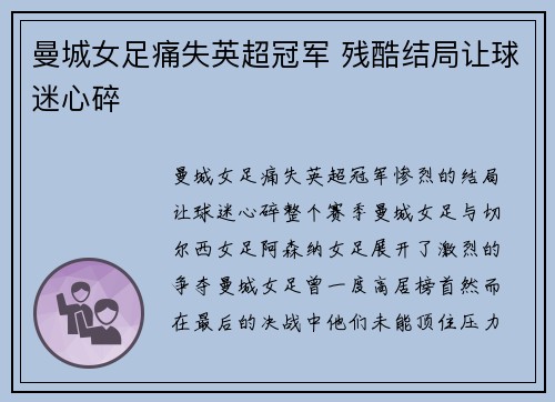 曼城女足痛失英超冠军 残酷结局让球迷心碎 曼城女足痛失英超冠军 残酷结局让球迷心碎