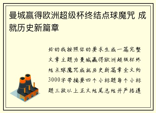 曼城赢得欧洲超级杯终结点球魔咒 成就历史新篇章 曼城赢得欧洲超级杯终结点球魔咒 成就历史新篇章
